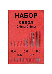 НАБОР СВЕРЛ(0.4 0.5 0.6 0.7 0.8)10ШТ