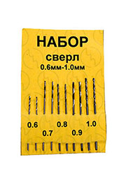 НАБОР СВЕРЛ(0.6 0.7 0.8 0.9 1.0)10ШТ.